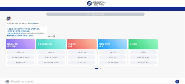 AI 챗봇 또타24, 서울지하철 민원 접수 간단하고 빠르게
