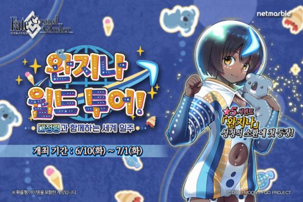 넷마블 ‘페이트/그랜드 오더’, ‘완지나 월드 투어!’ 이벤트 돌입