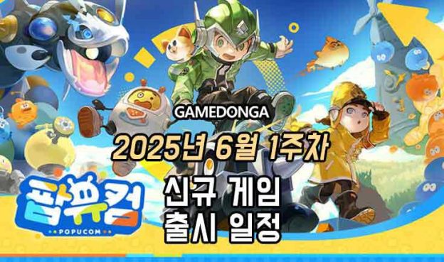 [동영상] 25년 6월 1주차 신작 게임 소식