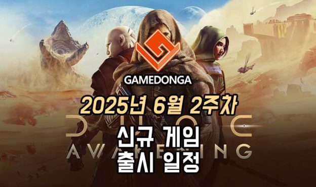 [동영상] 25년 6월 2주차 신작 게임 소식