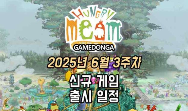 [동영상] 25년 6월 3주차 신작 게임 소식