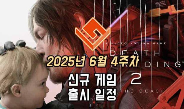 [동영상] 25년 6월 4주차 신작 게임 소식