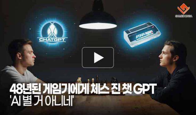 [동영상] 48년된 아타리 게임기에게 체스를 진 챗GPT. ‘AI 별 거 아니네’