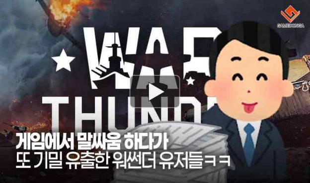 [동영상] 게임에서 말싸움 하다가 또 기밀 유출한 워썬더 유저들