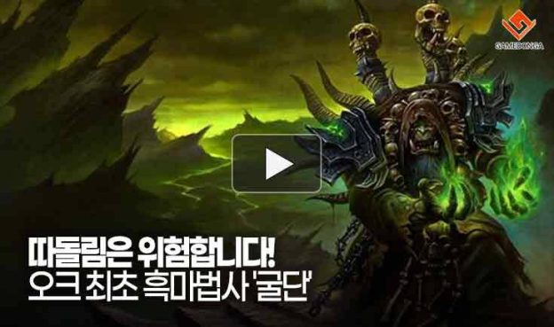 [동영상] 따돌림은 위험합니다! 오크 최초 흑마법사 ‘굴단’