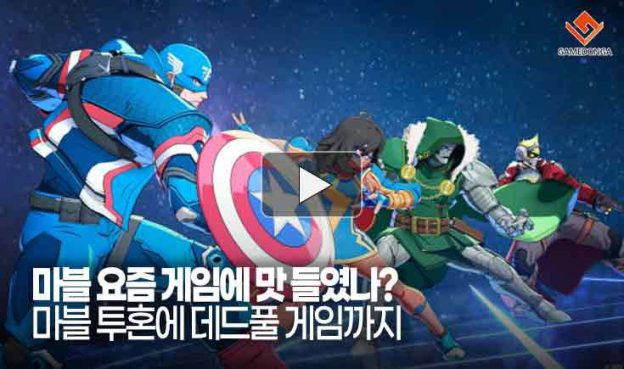[동영상] 마블 요즘 게임에 맛 들였나? 마블 투혼에 데드풀 게임까지