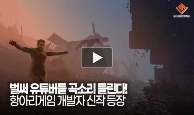 [동영상] 벌써 유튜버들 곡소리 들린다! 항아리게임 개발자 신작 등장
