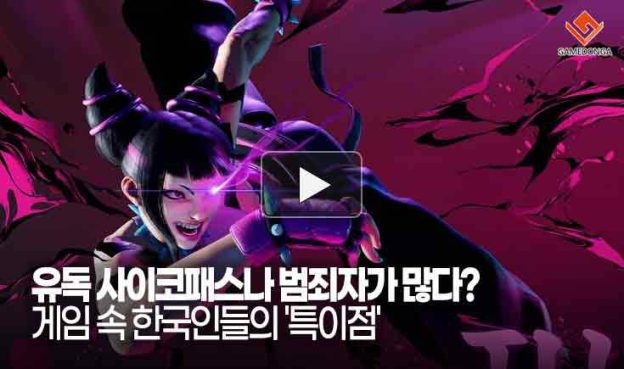[동영상] 유독 사이코패스나 범죄자가 많다? 게임 속 한국인들의 ‘특이점’