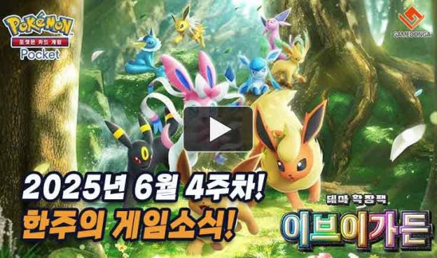 [동영상] “이브이는 반칙이잖아!” 이브이 앞세운 포켓몬 카드게임 돌풍