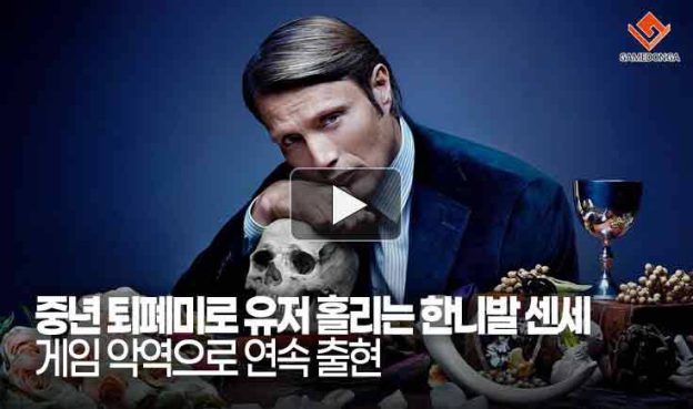[동영상] 중년 퇴폐미로 유저 홀리는 한니발 센세 “게임 악역으로 연속 출현”