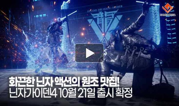 [동영상] 화끈한 닌자 액션의 원조 맛집! 닌자가이덴4 10월 21일 출시 확정
