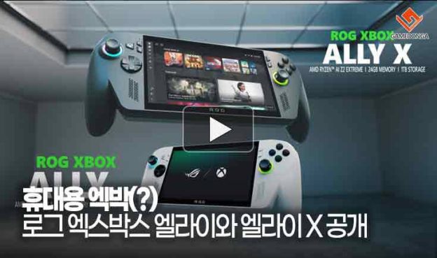 [동영상] 휴대용 엑박(?) 로그 엑스박스 엘라이와 엘라이 X 공개