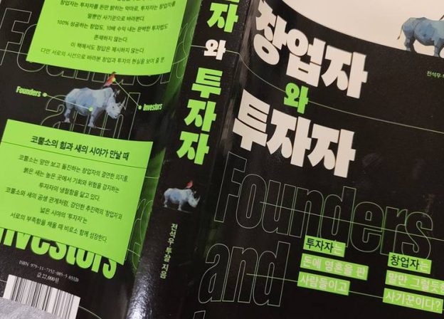 [서평] 창업자와 투자자의 전략적 공생