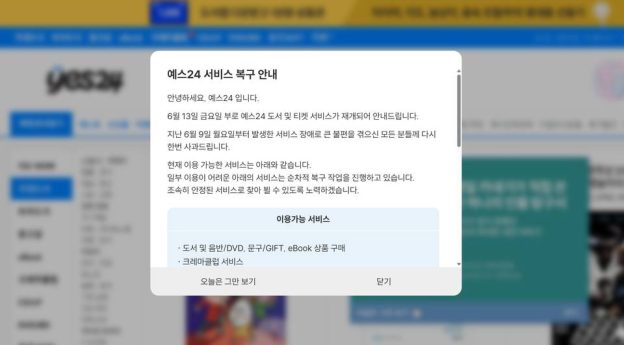 예스24 랜섬웨어 사태, “서비스 거의 복구 완료”…고객 보상안은?