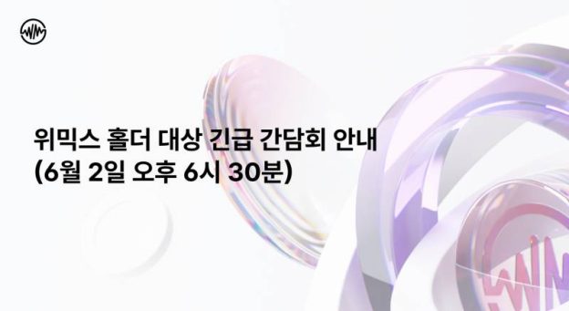 위메이드, 2일 오후 6시 30분 위믹스 긴급 간담회 개최