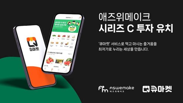 [주간투자동향] 애즈위메이크, 100억 원 규모 시리즈C 투자 유치 外