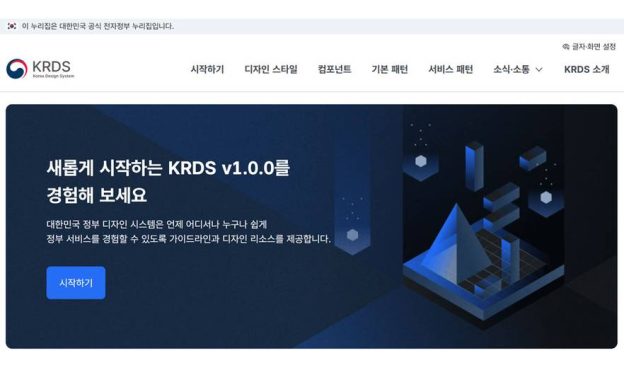 KRDS 준수해야 하는 공공 웹, AI 기반 검증 기술에도 ‘주목’