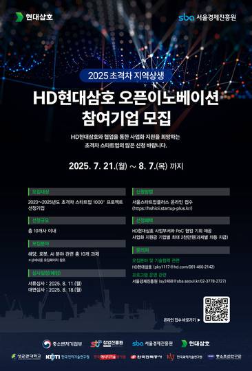SBA “HD현대삼호와 해양·로봇·AI 초격차 이끌 스타트업 모집”