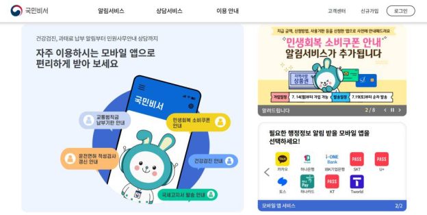 건강검진·과태료 납부 정보 미리 알려준다…국민비서 사용법