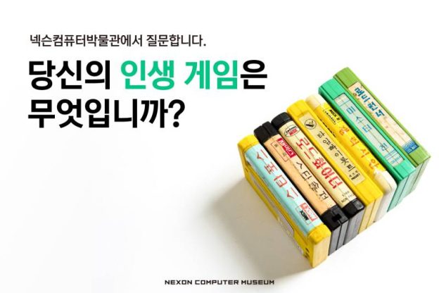 넥슨컴퓨터박물관, ‘당신의 인생 게임은 무엇입니까?’ 설문조사 진행한다