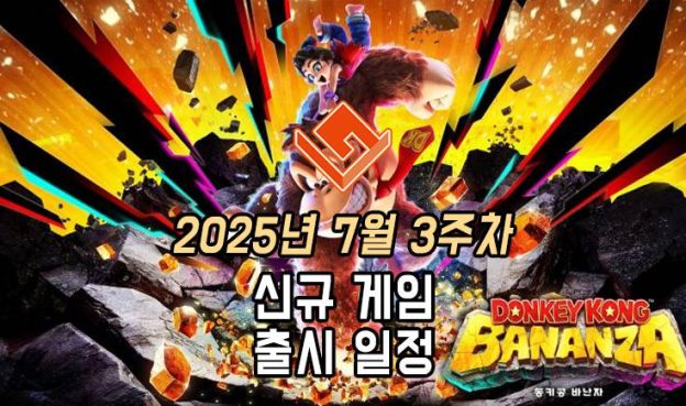 [동영상] 25년 7월 3주차 신작 게임 소식