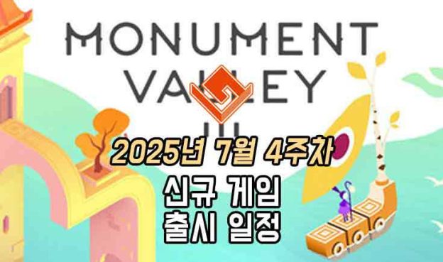 [동영상] 25년 7월 4주차 신작 게임 소식