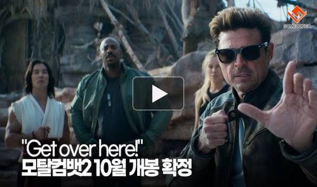 [동영상] “Get over here!” 모탈컴뱃2, 10월 개봉 확정