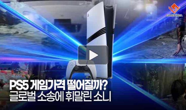 [동영상] PS5 게임가격 떨어질까? 글로벌 소송에 휘말린 소니
