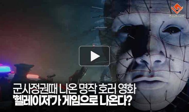 [동영상] 군사정권때 나온 명작 호러 영화 ‘헬레이저’가 게임으로 나온다?