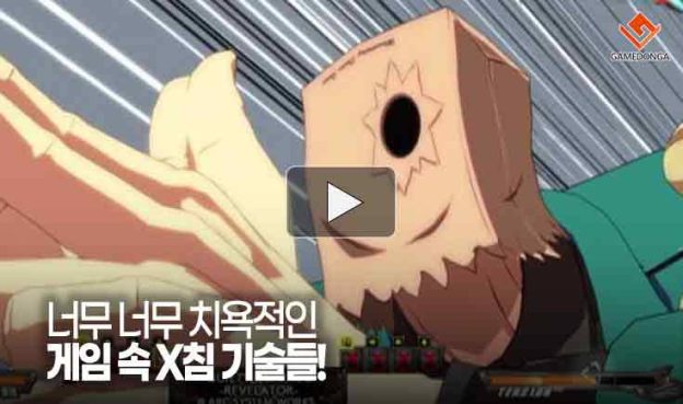 [동영상] 너무 너무 치욕적인 게임 속 X침 기술들!