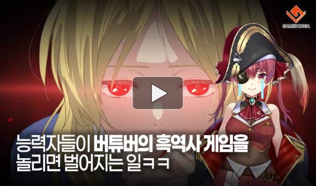 [동영상] 능력자들이 버튜버의 흑역사 게임을 놀리면 벌어지는 일ㅋㅋ