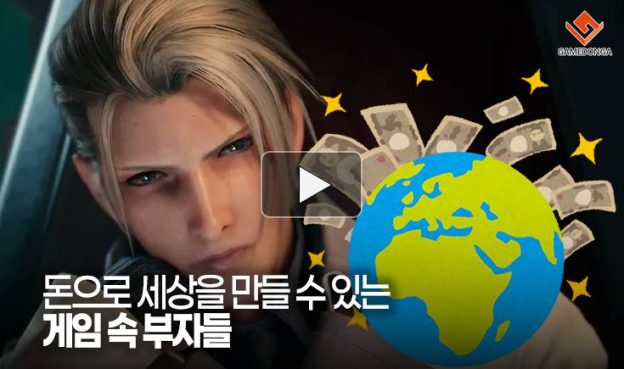 [동영상] 돈으로 세상을 만들 수 있는 게임 속 부자들