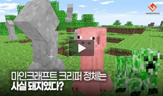 [동영상] 마인크래프트 크리퍼 정체는 사실 돼지?