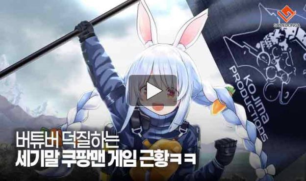 [동영상] 버튜버 덕질하는 세기말 쿠팡맨 게임 근황ㅋㅋ