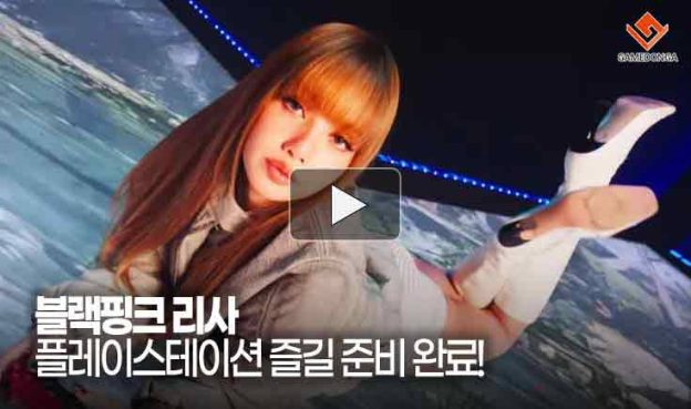 [동영상] 블랙핑크 리사도 플레이스테이션 즐길 준비 완료!