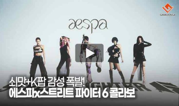 [동영상] 쇠맛+K팝 감성 폭발! 에스파x스트리트 파이터 6 콜라보