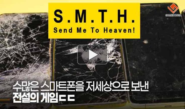 [동영상] 수많은 스마트폰을 저세상으로 보낸 전설의 게임