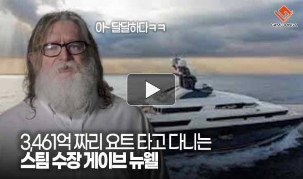 [동영상] “아 달달하다~” 3,461억 짜리 요트 타고 다니는 스팀 수장 게이브 뉴웰