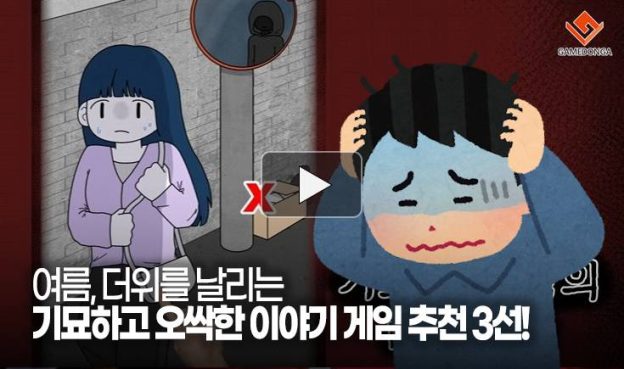 [동영상] 여름, 더위를 날리는 기묘하고 오싹한 이야기 게임 추천 3선!