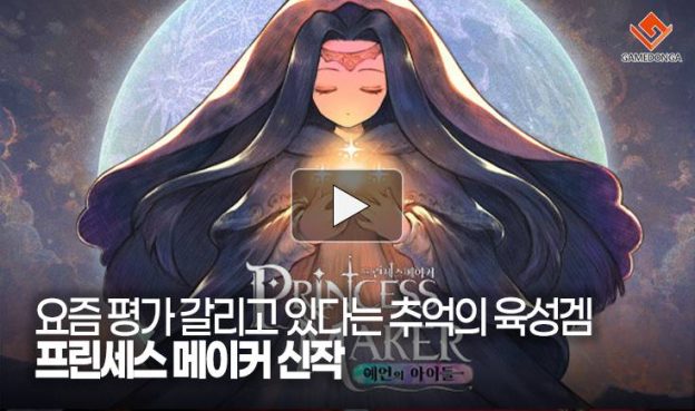 [동영상] 요즘 평가 갈리고 있다는 추억의 육성겜 프린세스 메이커 신작