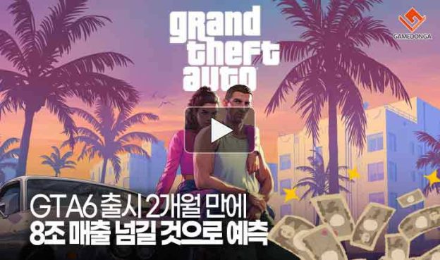 [동영상] “이 정도라고?” GTA6 출시 2개월 만에 8조 매출 넘길 것으로 예측