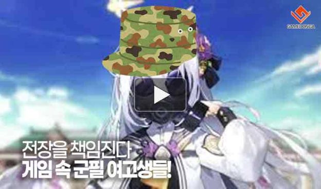 [동영상] 전장을 책임진다! 게임 속 군필 여고생들