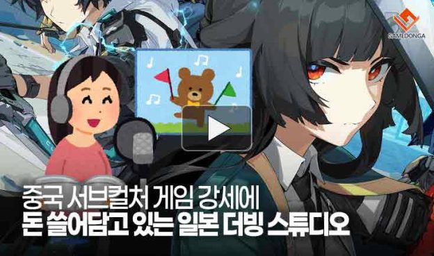 [동영상] 중국 서브컬처 게임 강세에 돈 쓸어담고 있는 일본 더빙 스튜디오