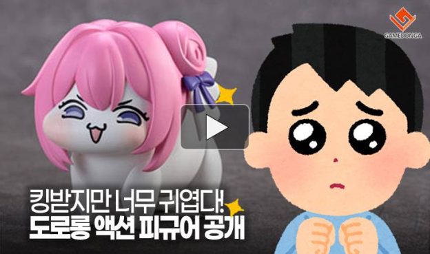 [동영상] 킹받지만 너무 귀엽다! 도로롱 액션 피규어 공개