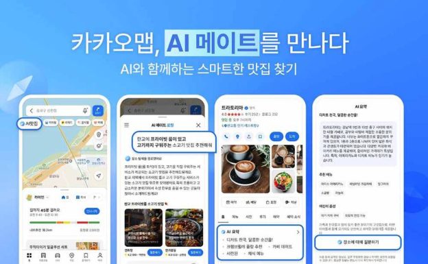 [생활 속 IT] AI로 간편해진 맛집 검색, 카카오맵 ‘AI메이트’