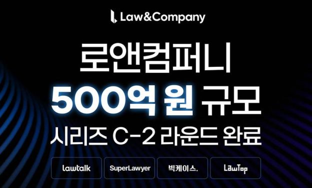 [주간투자동향] 로앤컴퍼니, 500억 원 규모 시리즈C2 투자 유치 外