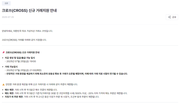크로쓰(CROSS), 원화 거래소 코빗 상장