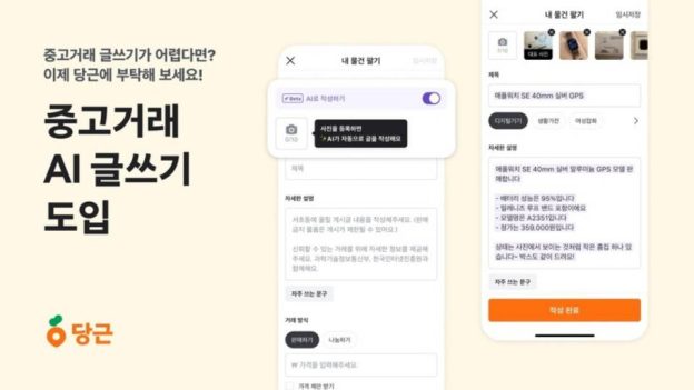 “판매 글·가격 자동으로” 당근마켓 AI 어떤 편의 주나