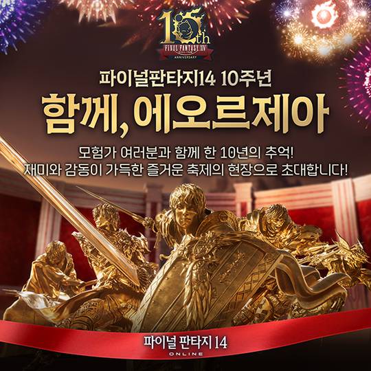 ‘파이널판타지14’, 한국 서비스 10주년 기념 이벤트 진행