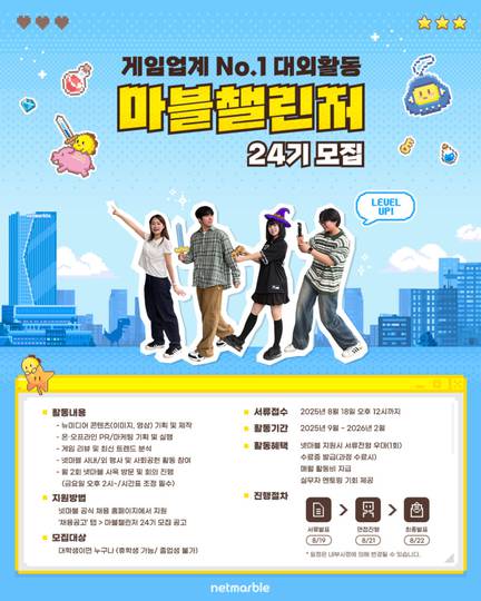 넷마블, 대학생 서포터즈 ‘마블챌린저’ 9월 활동 시작할 24기 모집